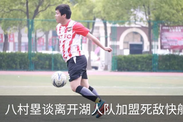 八村塁谈离开湖人队加盟死敌快船队：真太高兴了，快船以球员为先