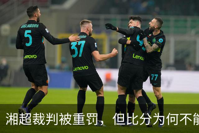 湘超裁判被重罚，但比分为何不能改？