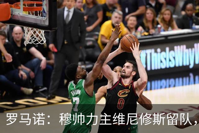 罗马诺：穆帅力主维尼修斯留队，他对维尼修斯的评价十分积极